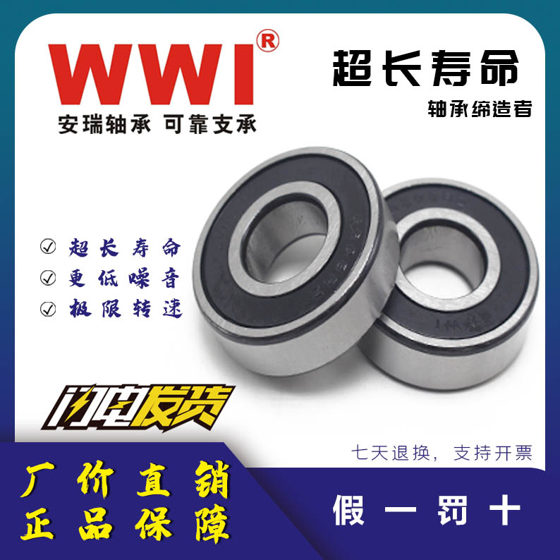 WWI安瑞电机深沟球轴承6205 6206 6207 6208 6209-ZZ 2RZ高速静音