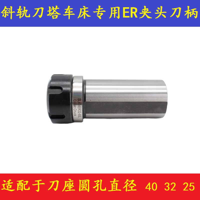 斜轨车床夹套刀柄刀塔钻夹头侧固式延长杆SL25/32/40-ERU20/25/32