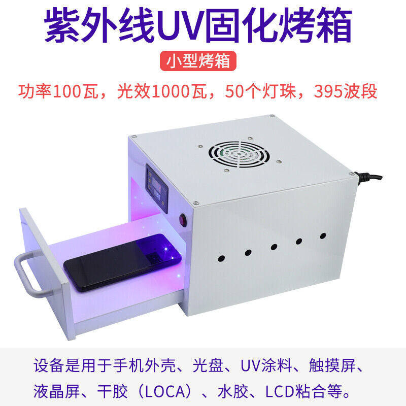 紫外线烤箱UV胶固化箱水胶紫外线UV固化灯箱UV胶烤箱UV灯箱【84珠