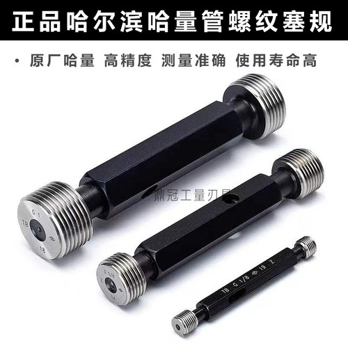 哈量55度非密封管螺纹塞规 G1/8 G1/4 G3/8 G1/2 G5/8 G3/4 G7/8