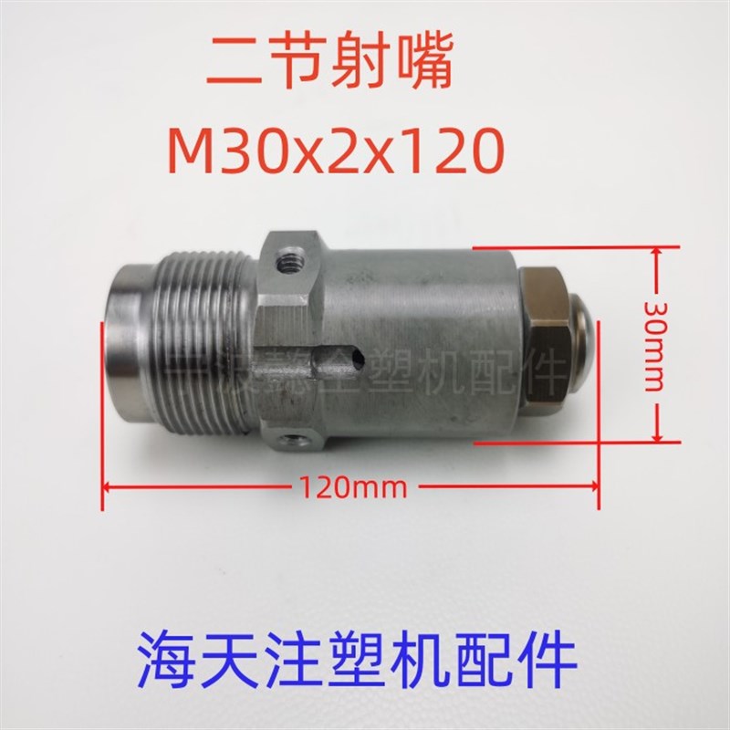 海天机两节式2/2S/3代喷嘴M30x2/M39x2/M45x4/M60x4分体射嘴料嘴