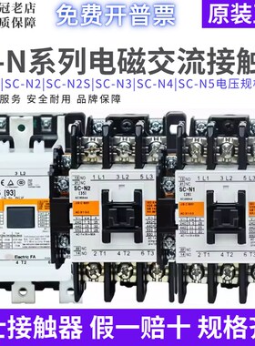 原装日本进口SC-N1/N2/N2S/N3/N4/N5/AC220V/110V电梯交流接触器