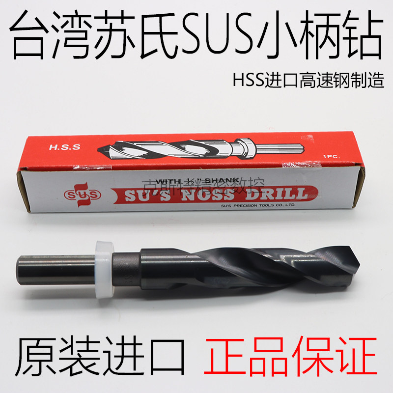 台湾苏氏钻头 SUS苏式小柄钻 1/2等柄钻 13 14 15 16 17 18 19-24
