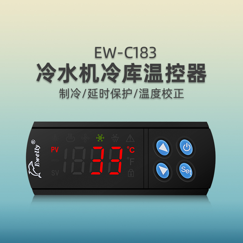 伊尼威利单冷温控仪EW-C183冷水机海鲜机冷库温控器数显温控开关