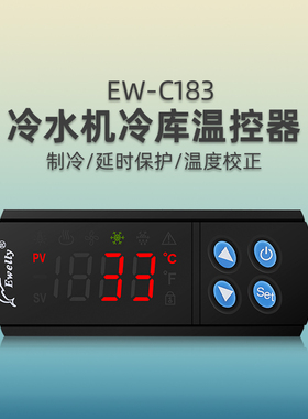 伊尼威利单冷温控仪EW-C183冷水机海鲜机冷库温控器数显温控开关