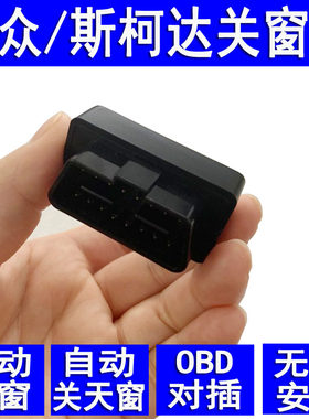 专用大众朗逸途观L宝来POLO速腾帕萨特OBD自动关窗器凌度一键升窗
