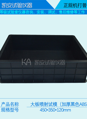 加厚新标准450*450*120塑料试模大板喷射450*350*120绿色试块模具