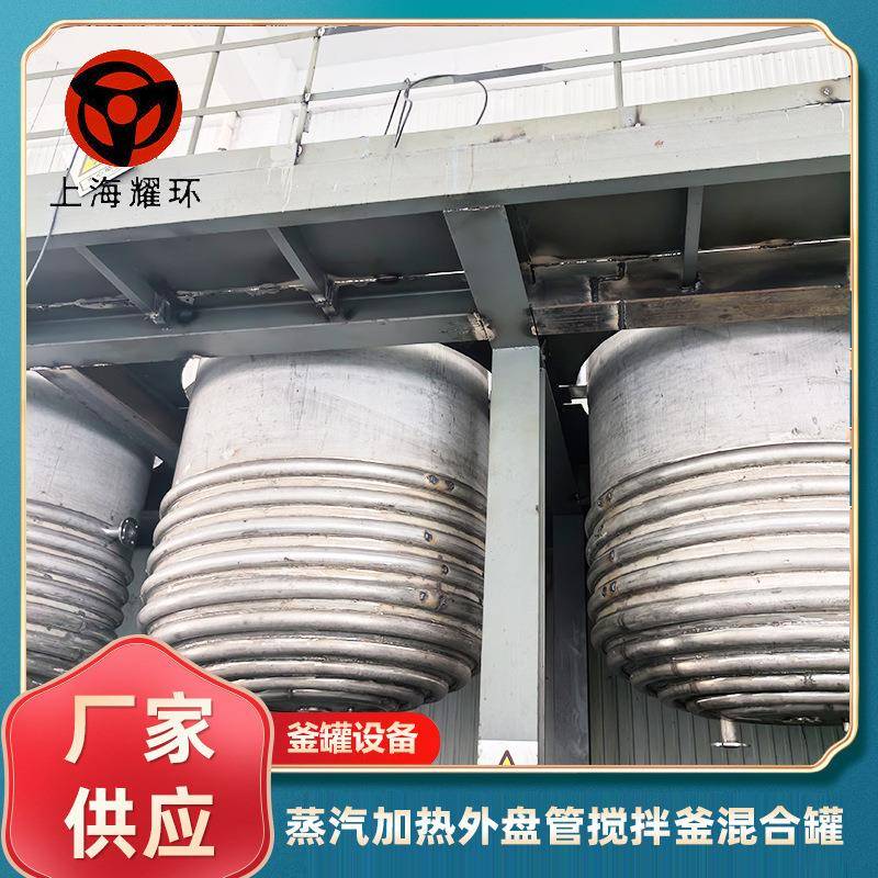 不锈钢蒸汽加热外盘管搅拌釜混合罐润滑油脂锂基酯胶粘剂膏脂类