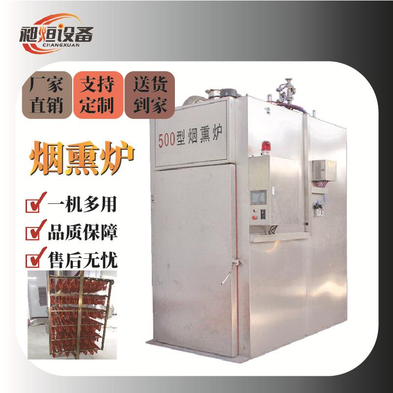 多功能熏蒸炉全自动烘烤烟熏上色腊肉火腿牛肉干肘子豆干豆制品