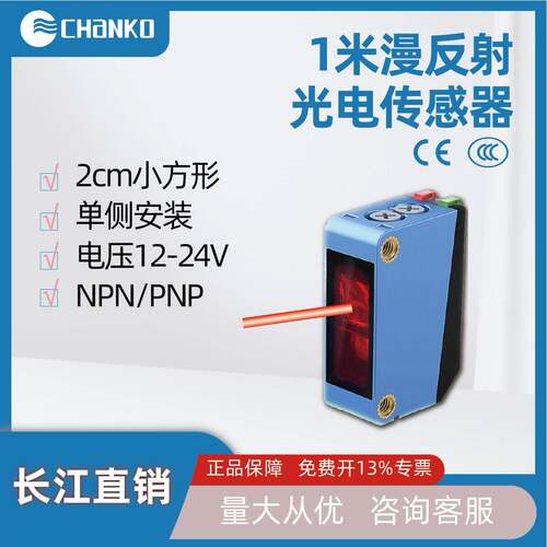 CHANO长江漫反射光电传感器1米方形小体积直流三线24V光电开关