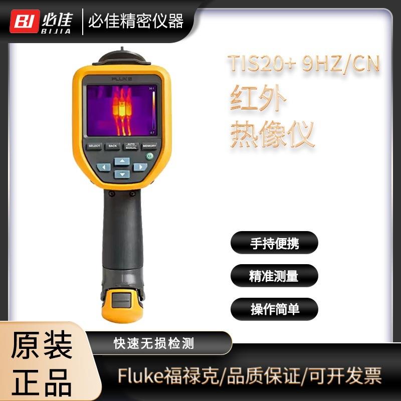 TIS20+9HZ/CN红外热成像仪手持红外热像仪TIS55+现货