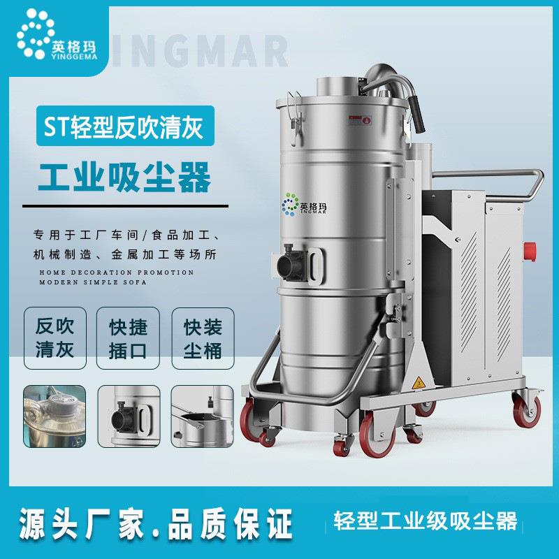 ST/5500Q轻型大功率反吹清灰工业吸尘器可吸工厂粉尘碎屑玻璃渣等