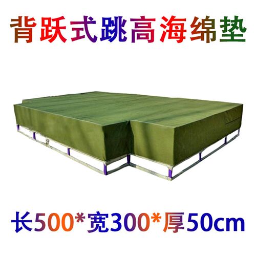 比赛背越式跳高垫i 5*3*05米跳高垫专用帆布外套海绵防护垫 空翻