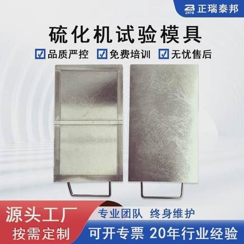 试验模具 塑料压片机模具 橡胶平板硫化机实验机械设备试片模具