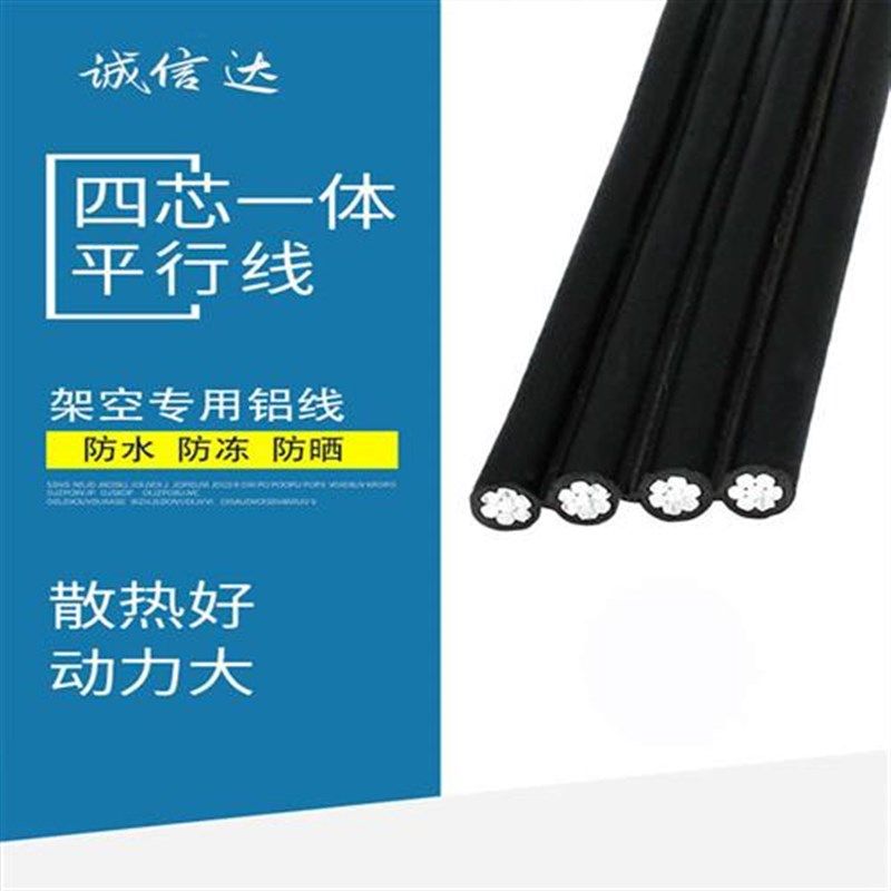 电线电缆四芯平行线16/25/35/50/D70/95 平方架空线防老化电线铝