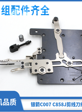 银箭C858J绷缝车自动剪线刀组C858J C007剪线动定刀绷缝车配件