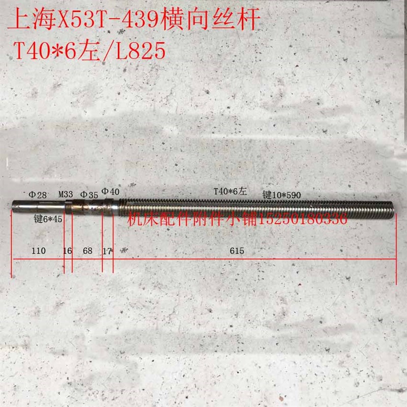 上海第四机床X53T铣床439横向丝杆T40*6左/L825