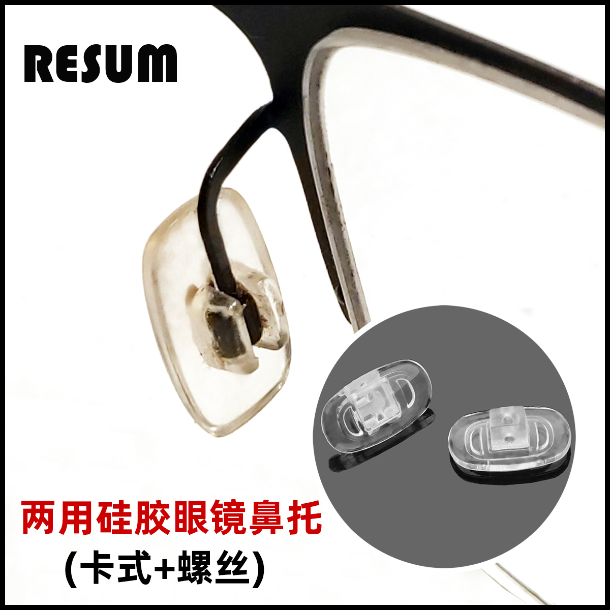 透明硅胶眼镜鼻托直插一字金属支架圆柱头卡式上螺丝两用托叶防滑