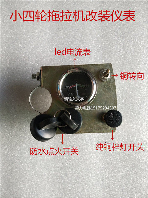 小四轮拖拉机改装组合仪表总成点火开关电流表 转向开关 档灯开关