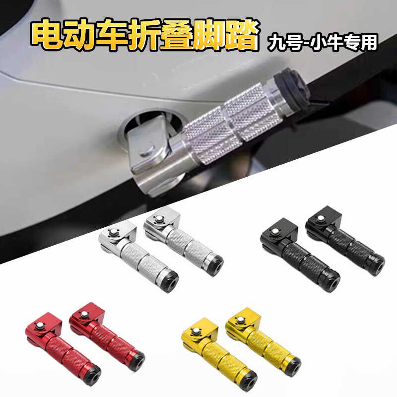 适用九号N电动车折叠后脚踏N70C/N80C/HN90C/N100脚蹬改装配件通