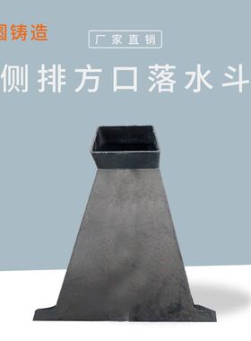22型铸铁d侧排雨水斗屋面地沟方口落水斗排水沟盖板市政窨井盖爬