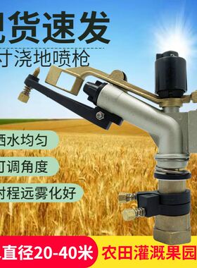 1寸铜喷枪农业浇地l灌溉果园抗旱喷灌浇水除尘360度自动旋转喷头