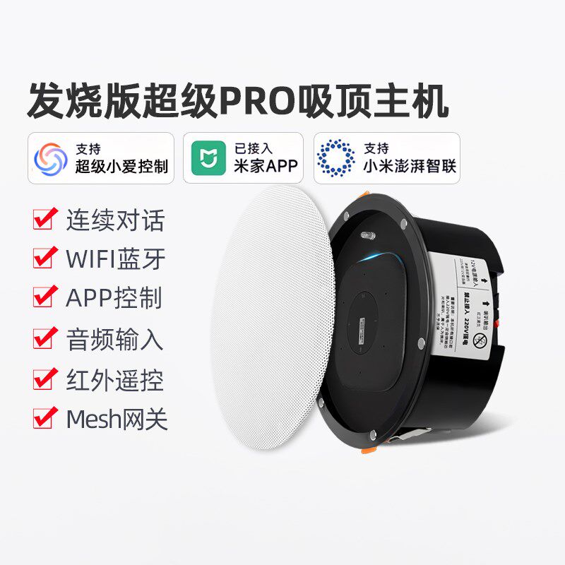2025款发烧版超级PRO智能家居吸顶音箱支持小爱同学控制声控音