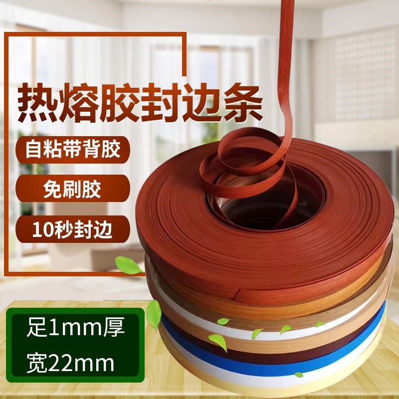封边条热熔自粘橱柜收口免漆板包边门口木纹PVCS胶条带背胶封边带