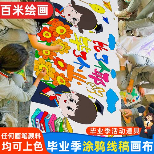 幼儿园毕业典礼百米画卷涂鸦画z布填色线稿儿童绘画长卷绘画布活