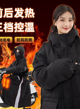 骑行智能发热服电动车挡风衣冬季加绒加厚防风被电瓶车挡风罩防水