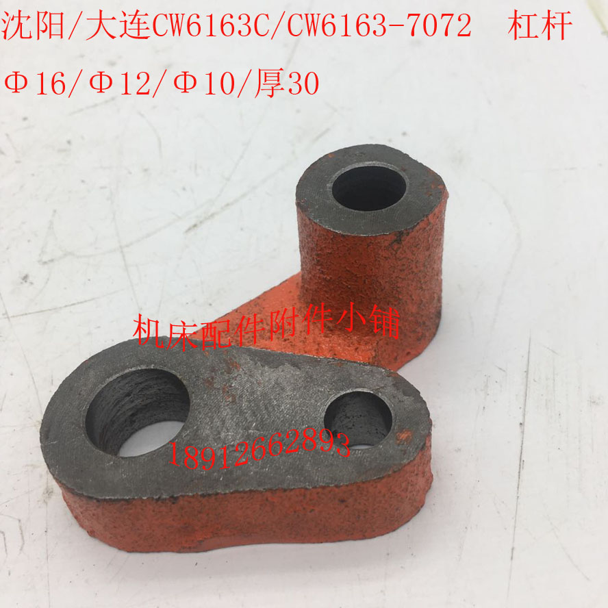 沈阳/大连CW6163/CW6163C车床7072杠杆拨叉16/12/10/L30