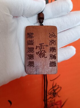 枣木雷祖讳挂坠桃木雷祖讳挂牌枣木十字天经项链桃木十字天经挂件