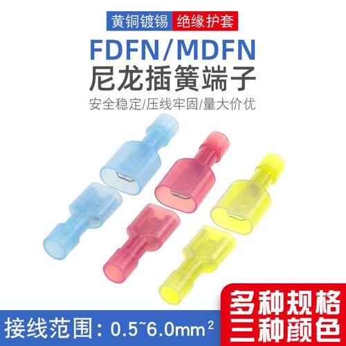 尼龙全绝缘插簧插片对插公母接头FDFN/MDCFN1.25-250/187/110端子