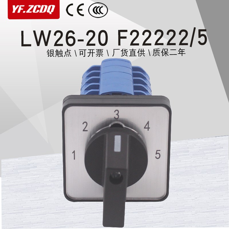 万能转换开关LW26-20 Fv22222/5两线五档组电源电压信号切换5选一