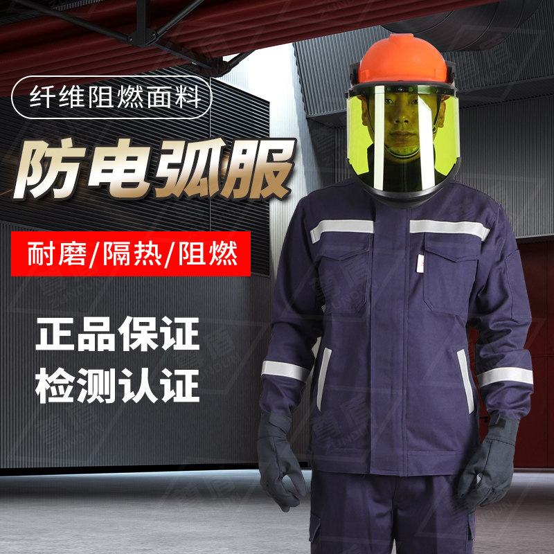 防电弧服套装防电弧工作服防护服工作服防电弧劳保服工作服