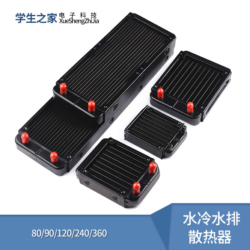 水冷水排散热器 电脑cpu显卡水冷排 散热器水排80/90/120/240/360