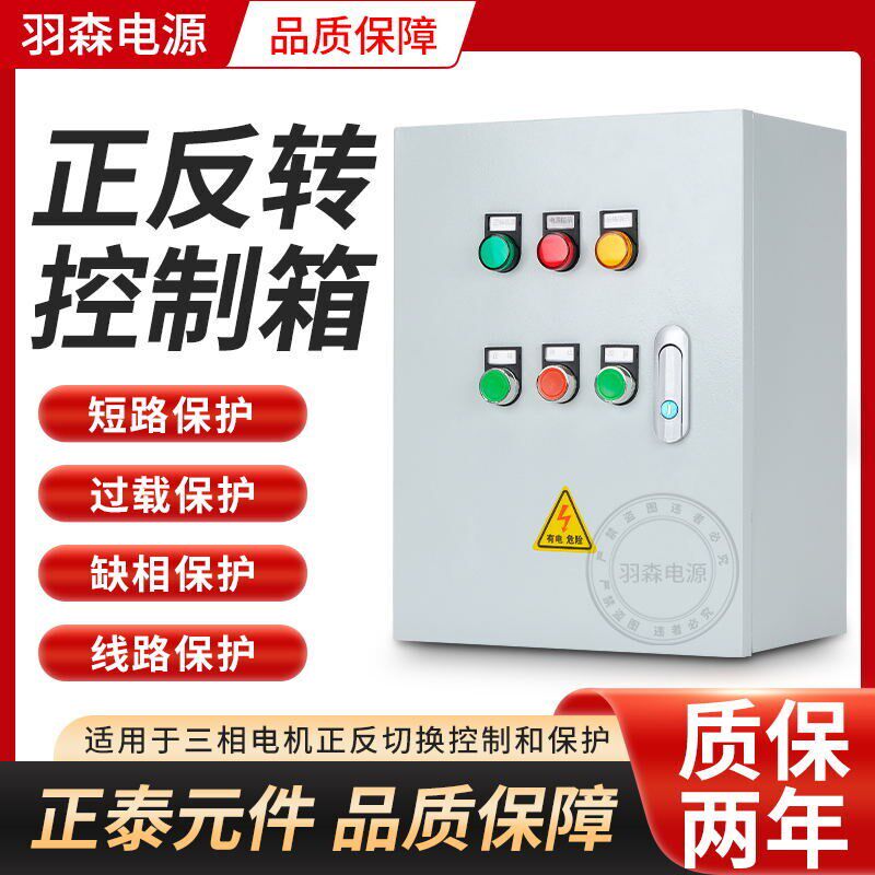 380v电机正反转控制箱倒顺开关三相水泵搅拌机卷扬机控制柜配电箱,电子/电工,配电控制柜/控制箱,淘宝优惠券,粉丝福利购,淘宝优惠卷