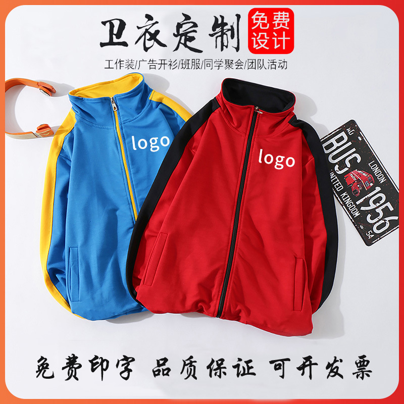 立领拉链卫衣定制工作服同学聚会加绒外H套拼色团队定制做印logo