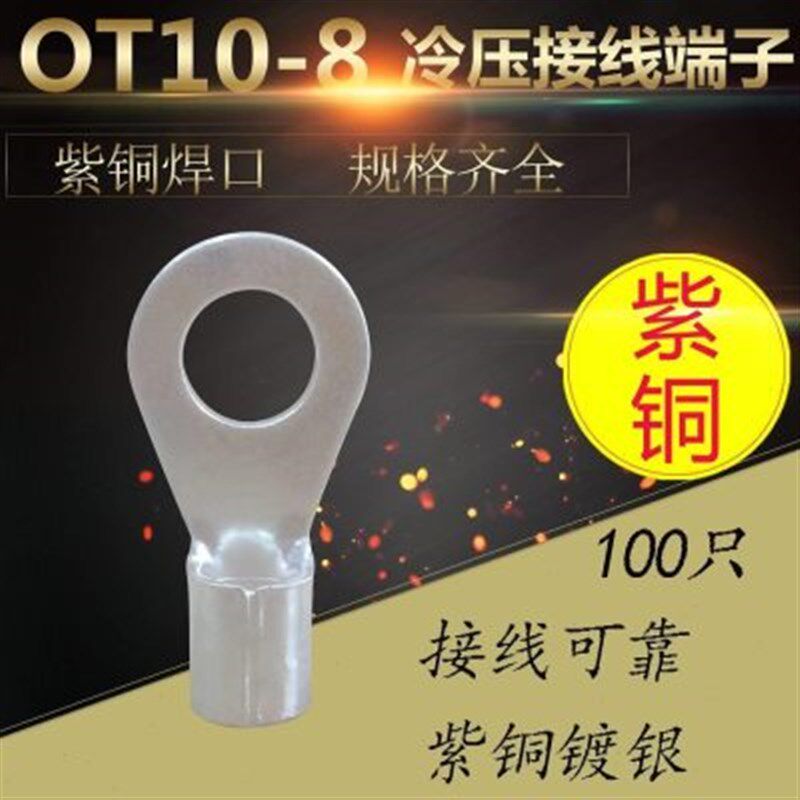 OT10平方-8冷压接线端子Oy型圆形裸端头铜线鼻子接头线耳镀银紫铜