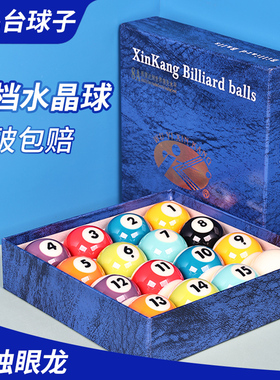 新康独眼龙8A台球球子黑八w8水晶桌球九球大号美式球用品配件中式