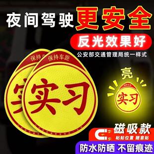 实习车贴磁吸女司机新手上路创意标志汽车贴纸磁性划痕遮挡反光贴