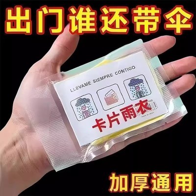 加厚卡片雨衣压缩便携一次性