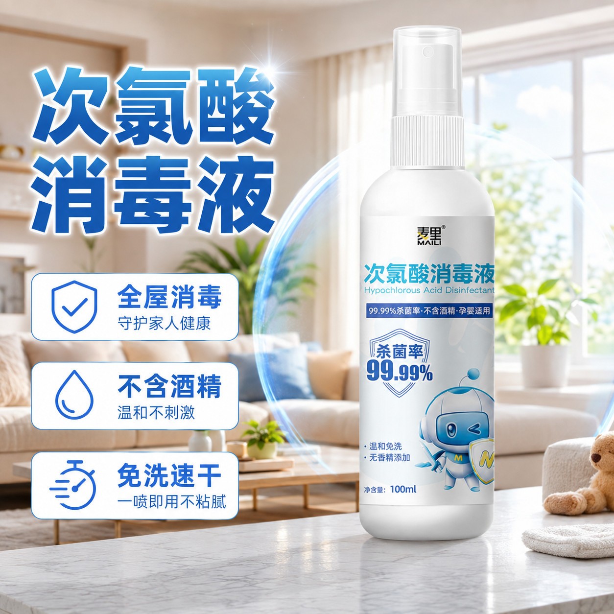 家用次氯酸消毒液免洗速干无刺激