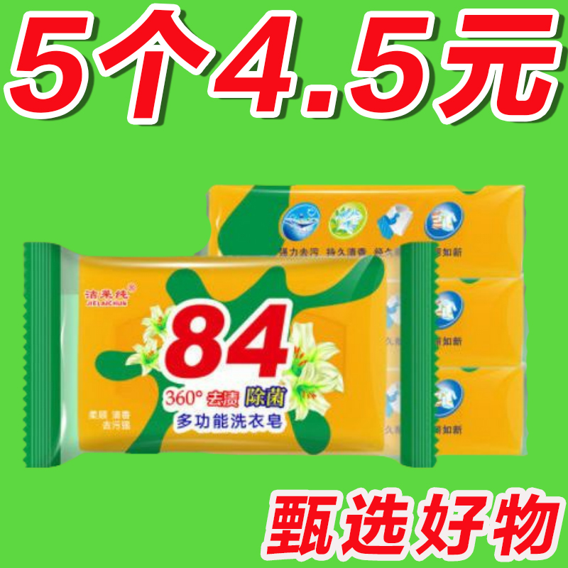 84肥皂家用洗衣皂实惠装婴儿童内衣裤强去污渍抑菌无磷消毒老香皂