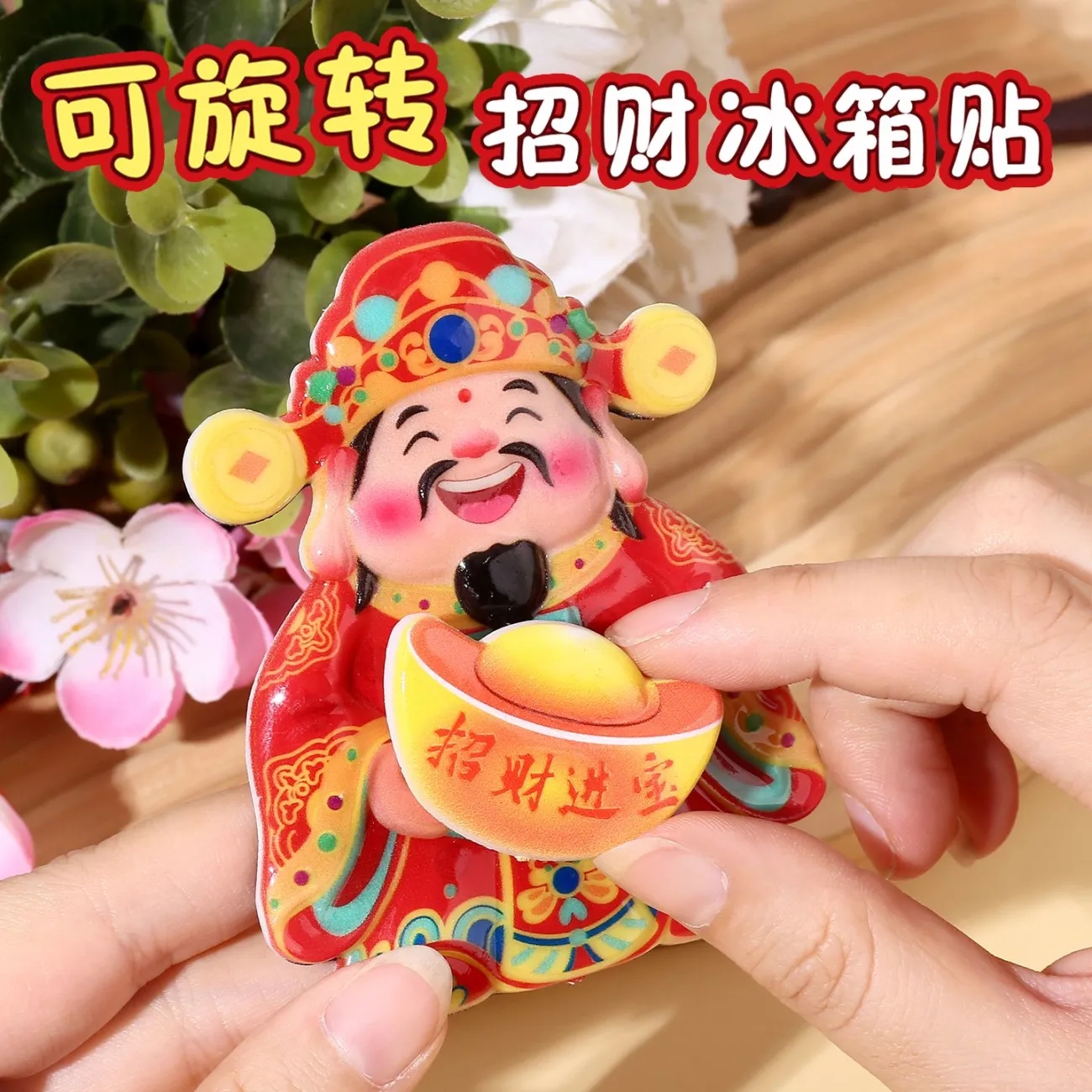 财神爷会动摇头晃脑磁吸可旋转冰箱贴招财猫招财纳福喜庆装饰贴
