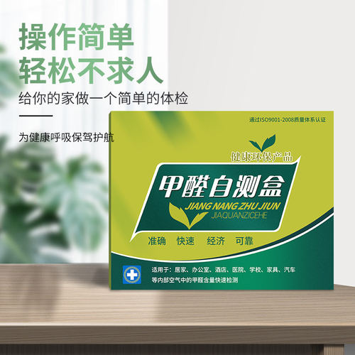 甲醛检测试剂盒装修新房