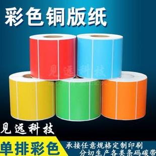 碳带打印贴纸 彩色铜版 纸标签90 3000张红黄蓝绿橙不干胶条码