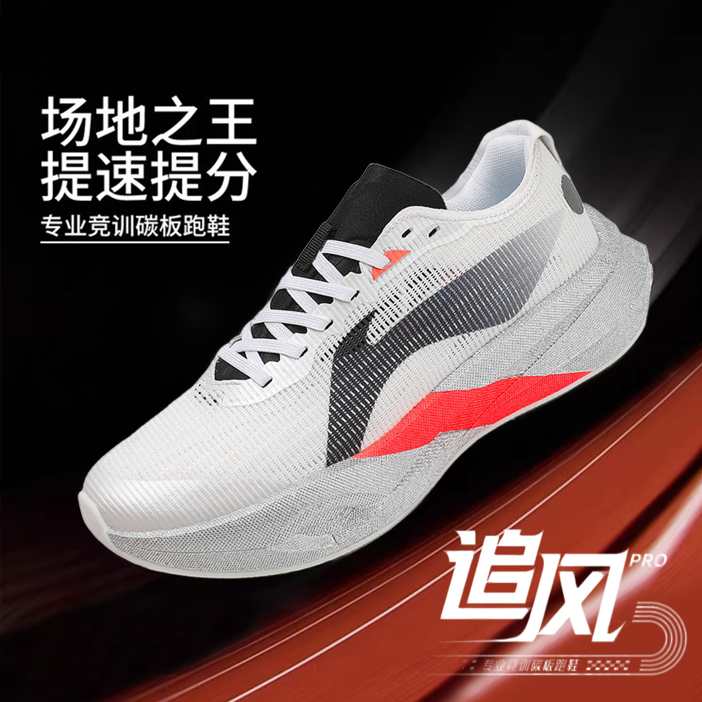 追风PRO跑步鞋男夏季新款透气碳板减震专业超轻竞速马拉松运动鞋
