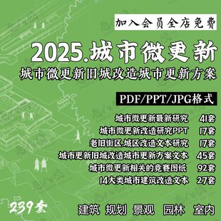 城市微更新微景观文创街区老旧小区改造提升设计研究规划方案文本