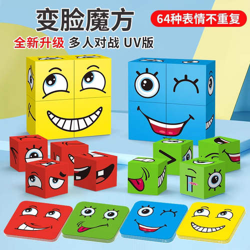 变脸魔方多人对战表情积木儿童益智玩具逻辑思维训练专注力训练